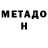 МЕТАДОН methadone Roza Nyrmyxambetova