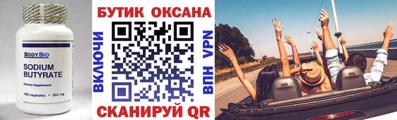 Бутират Butirat  Батайск 